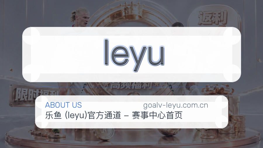 leyu品牌介绍与客服支持展示